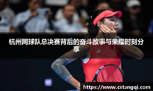 杭州网球队总决赛背后的奋斗故事与荣耀时刻分享
