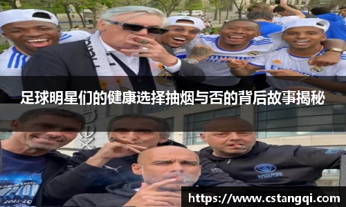 足球明星们的健康选择抽烟与否的背后故事揭秘