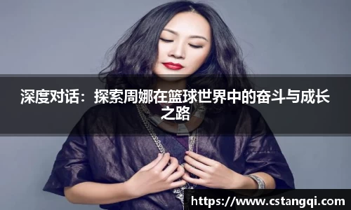 深度对话：探索周娜在篮球世界中的奋斗与成长之路